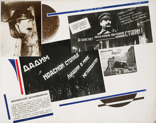 Альбом «Метрострой» Руководителю московских большевиков Л.М. Кагановичу. М., [1935].